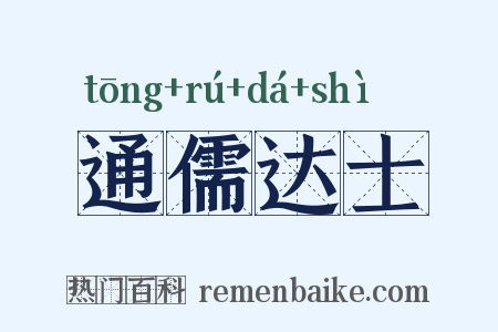 通儒达士是什么意思的图片